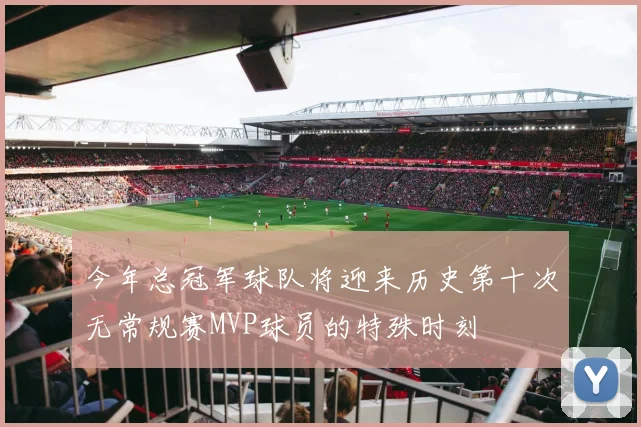 今年总冠军球队将迎来历史第十次无常规赛MVP球员的特殊时刻