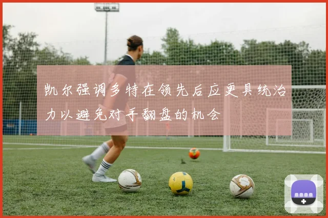 凯尔强调多特在领先后应更具统治力以避免对手翻盘的机会