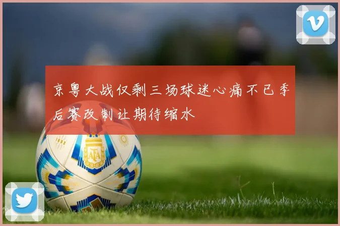 京粤大战仅剩三场球迷心痛不已季后赛改制让期待缩水