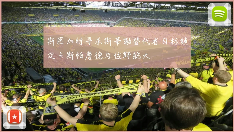 斯图加特寻求斯蒂勒替代者目标锁定卡斯帕詹德与佐野航大