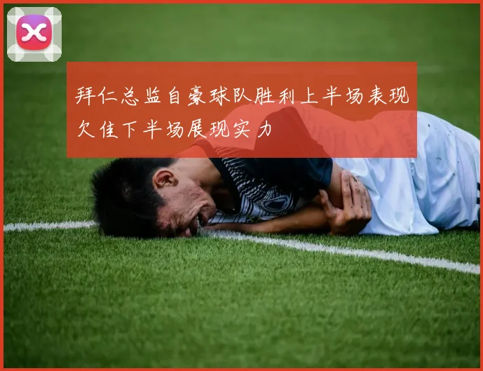 拜仁总监自豪球队胜利上半场表现欠佳下半场展现实力