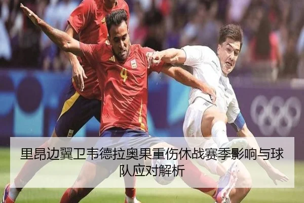 里昂边翼卫韦德拉奥果重伤休战赛季影响与球队应对解析 | TIANBOSPORTS